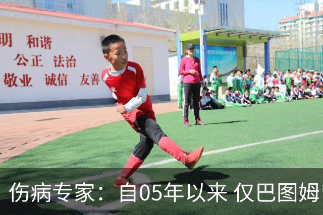 伤病专家：自05年以来 仅巴图姆曾在季中盂唇撕裂手术后当季复出