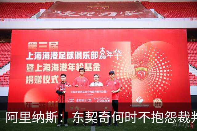 阿里纳斯：东契奇何时不抱怨裁判而是立刻回防 就进入争冠模式了