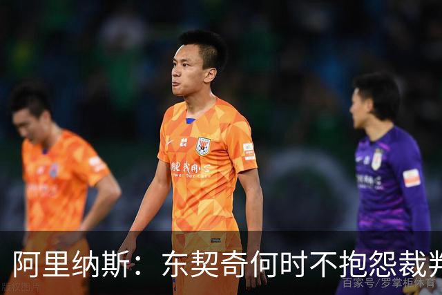 阿里纳斯：东契奇何时不抱怨裁判而是立刻回防 就进入争冠模式了