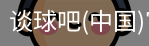 谈球俱乐部